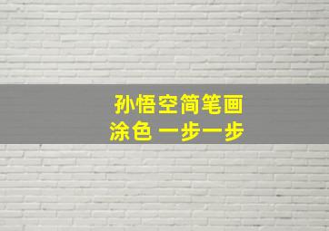 孙悟空简笔画涂色 一步一步